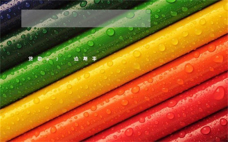 贷款m3 逾期率 贷款m3 逾期率